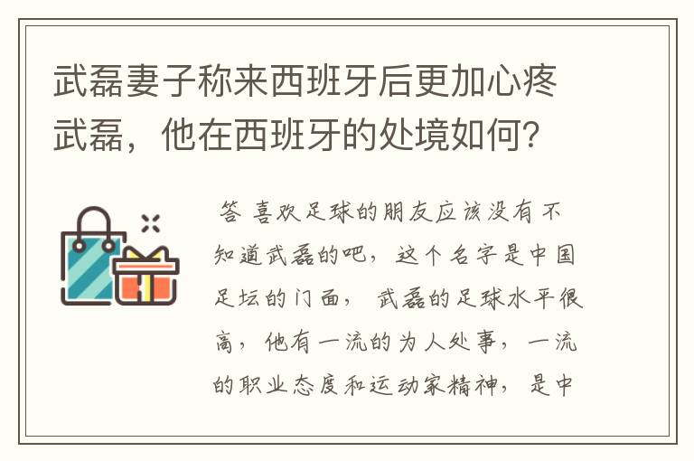 武磊妻子称来西班牙后更加心疼武磊，他在西班牙的处境如何？