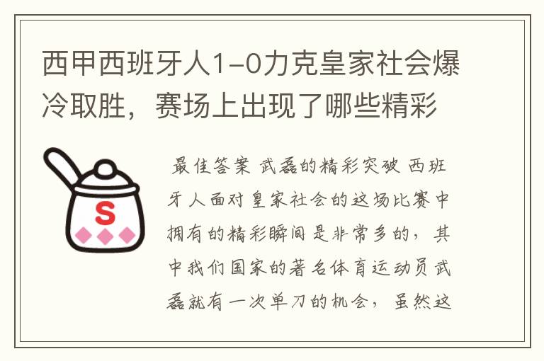 西甲西班牙人1-0力克皇家社会爆冷取胜，赛场上出现了哪些精彩瞬间？