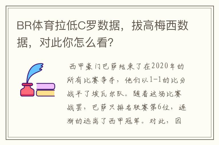 BR体育拉低C罗数据，拔高梅西数据，对此你怎么看？