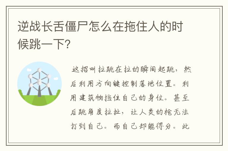 逆战长舌僵尸怎么在拖住人的时候跳一下？