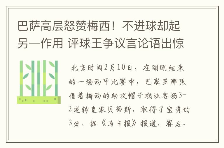 巴萨高层怒赞梅西！不进球却起另一作用 评球王争议言论语出惊人