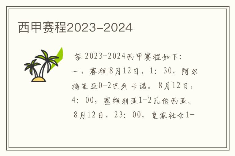 西甲赛程2023-2024