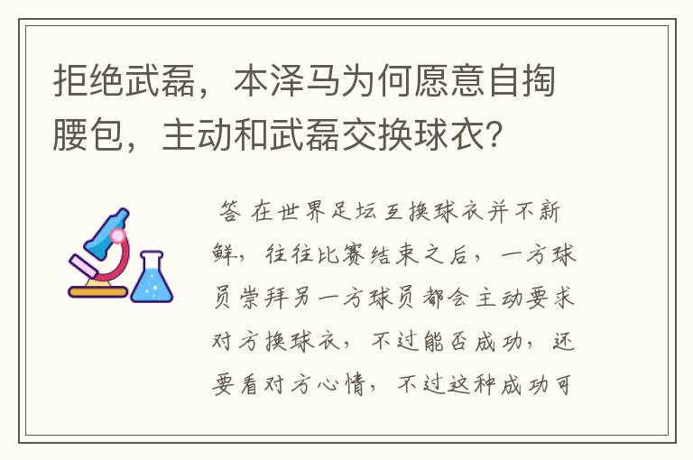 拒绝武磊，本泽马为何愿意自掏腰包，主动和武磊交换球衣？