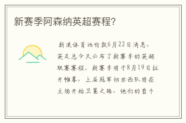 新赛季阿森纳英超赛程？