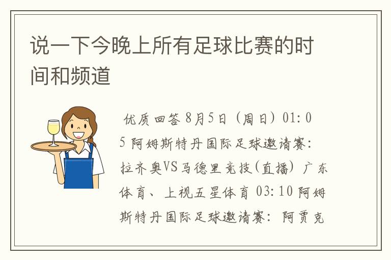 说一下今晚上所有足球比赛的时间和频道