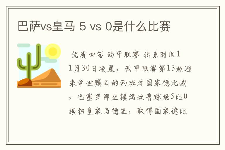 巴萨vs皇马 5 vs 0是什么比赛