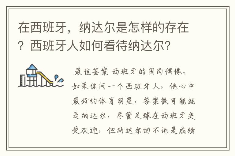 在西班牙，纳达尔是怎样的存在？西班牙人如何看待纳达尔？