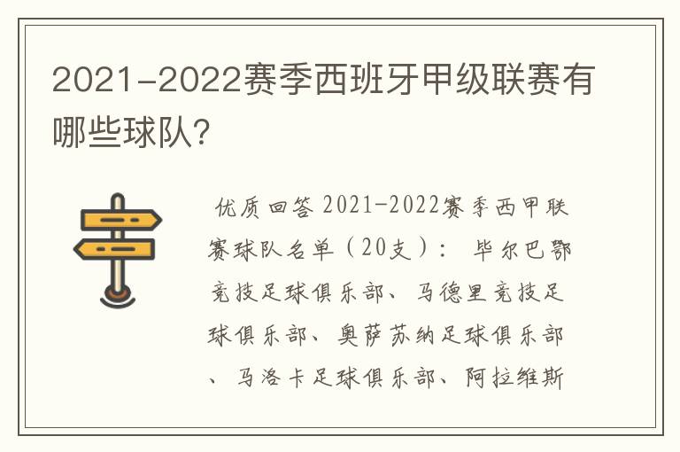 2021-2022赛季西班牙甲级联赛有哪些球队？