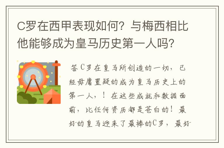 C罗在西甲表现如何？与梅西相比他能够成为皇马历史第一人吗？