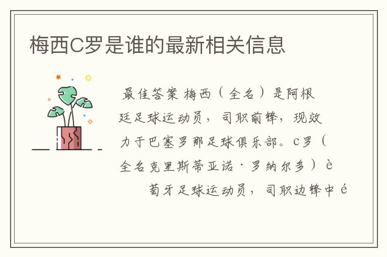 梅西C罗是谁的最新相关信息