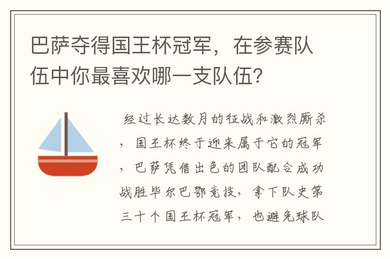 巴萨夺得国王杯冠军，在参赛队伍中你最喜欢哪一支队伍？