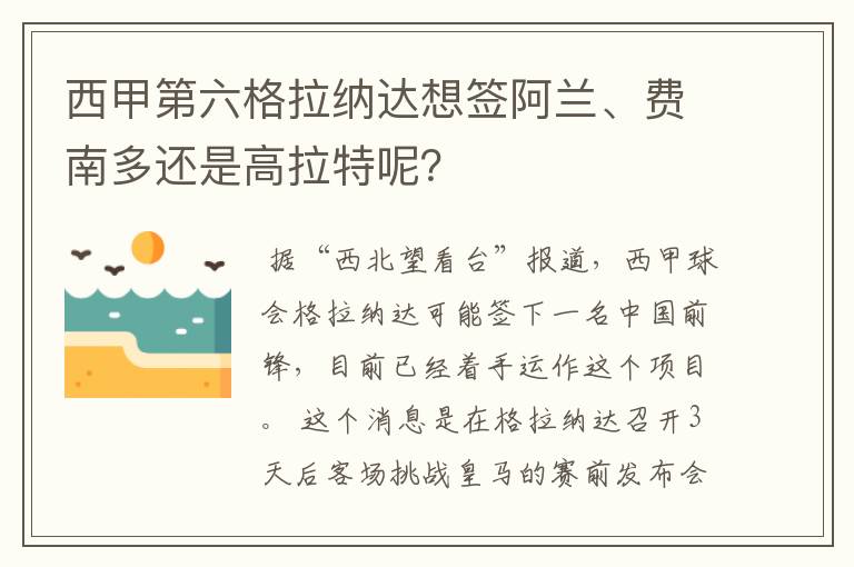 西甲第六格拉纳达想签阿兰、费南多还是高拉特呢？