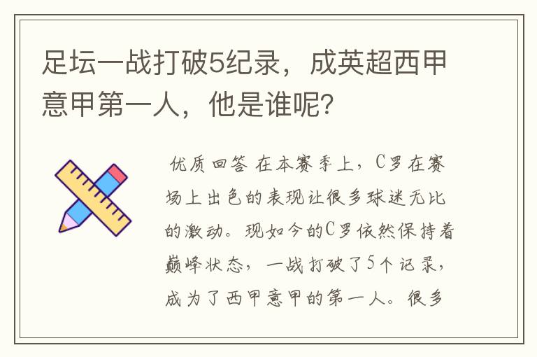 足坛一战打破5纪录，成英超西甲意甲第一人，他是谁呢？