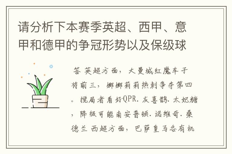 请分析下本赛季英超、西甲、意甲和德甲的争冠形势以及保级球队与搅局球队，形式往大了说，说说看？