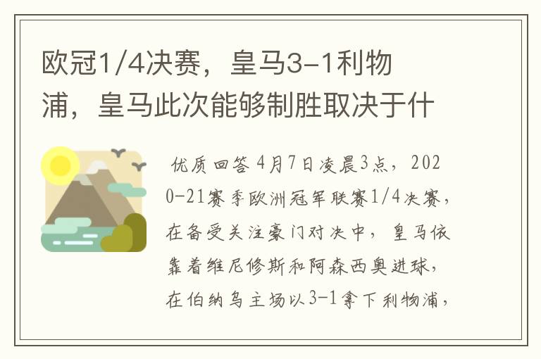 欧冠1/4决赛，皇马3-1利物浦，皇马此次能够制胜取决于什么？