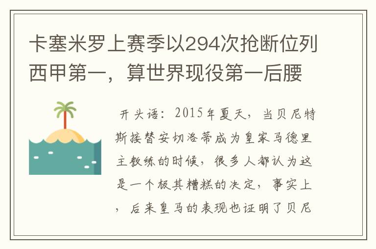 西甲第一过人—卡塞米罗上赛季以294次抢断位列西甲第一，算世界现役第一后腰吗？