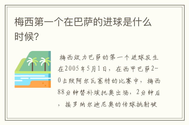 梅西第一个在巴萨的进球是什么时候？