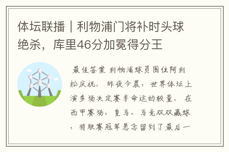 体坛联播｜利物浦门将补时头球绝杀，库里46分加冕得分王