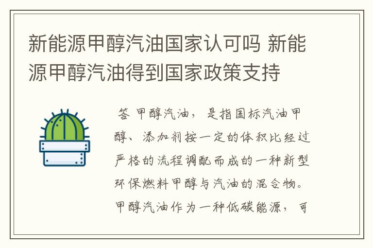 新能源甲醇汽油国家认可吗 新能源甲醇汽油得到国家政策支持