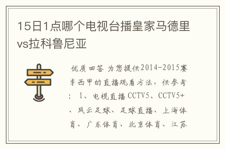 15日1点哪个电视台播皇家马德里vs拉科鲁尼亚