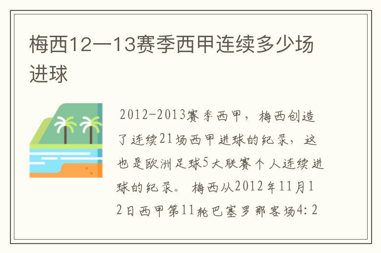 梅西12一13赛季西甲连续多少场进球