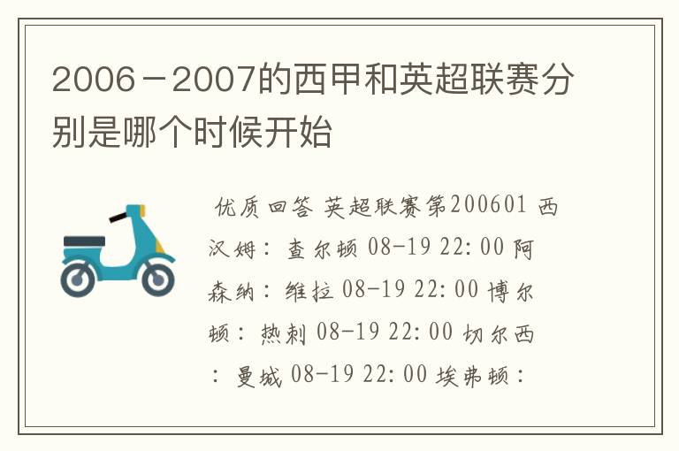 2006－2007的西甲和英超联赛分别是哪个时候开始