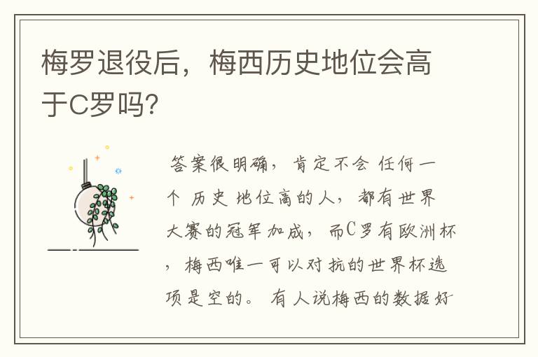 梅罗退役后，梅西历史地位会高于C罗吗？