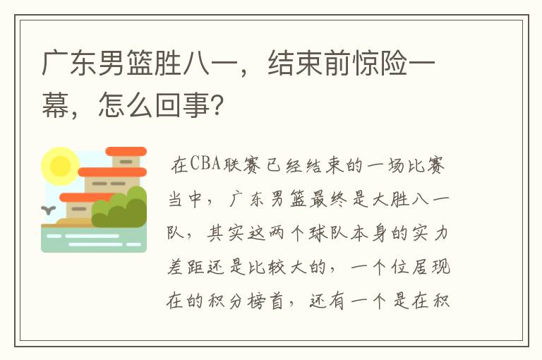 广东男篮胜八一，结束前惊险一幕，怎么回事？