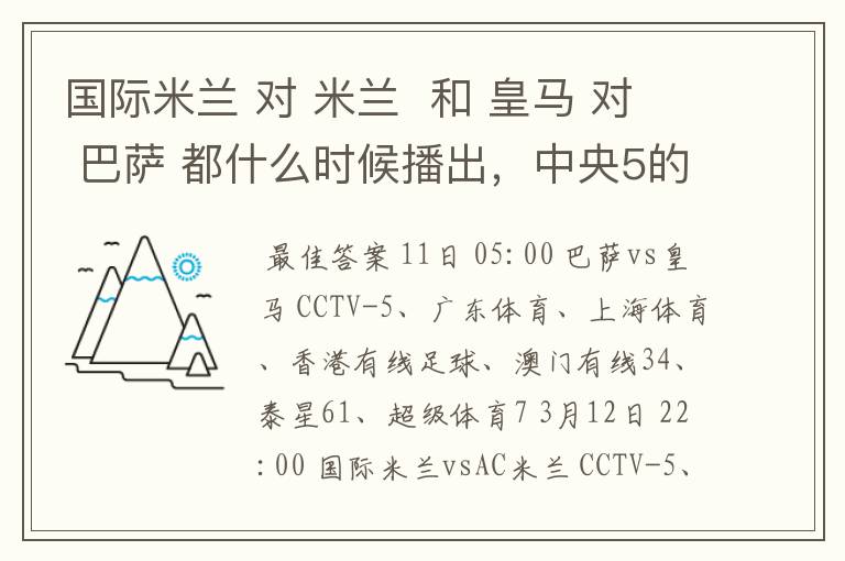 国际米兰 对 米兰  和 皇马 对 巴萨 都什么时候播出，中央5的。