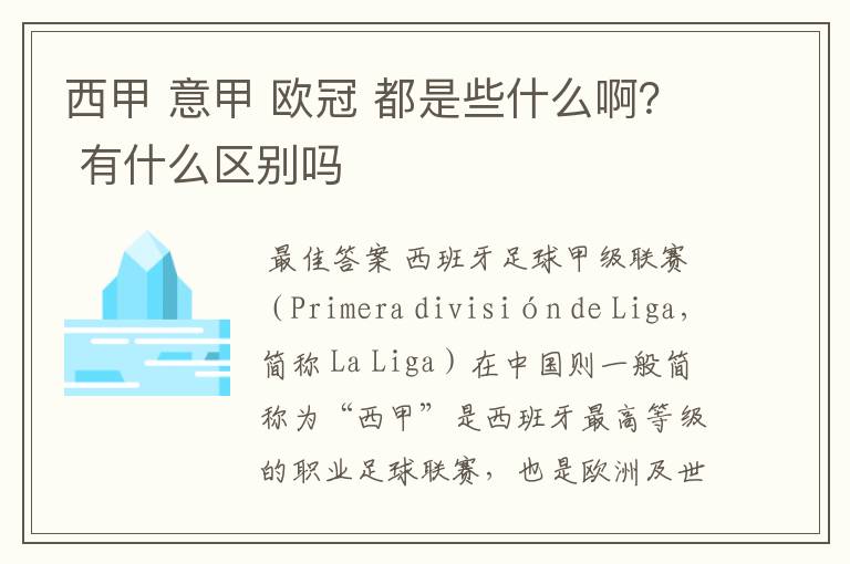 西甲 意甲 欧冠 都是些什么啊？ 有什么区别吗