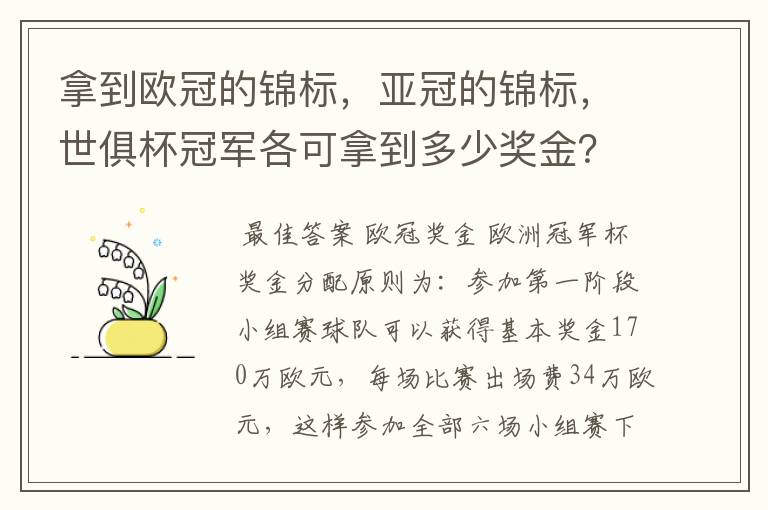 拿到欧冠的锦标，亚冠的锦标，世俱杯冠军各可拿到多少奖金？