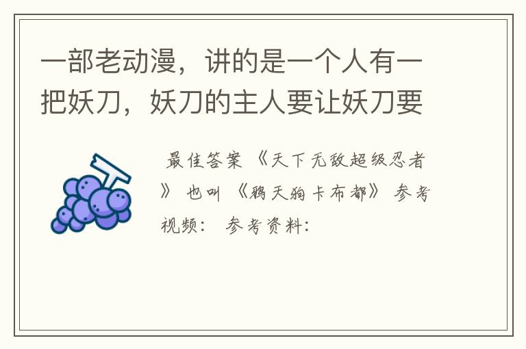 一部老动漫,讲的是一个人有一把妖刀,妖刀的主人要让妖刀要吸取妖怪的灵魂才能继续用这把妖刀