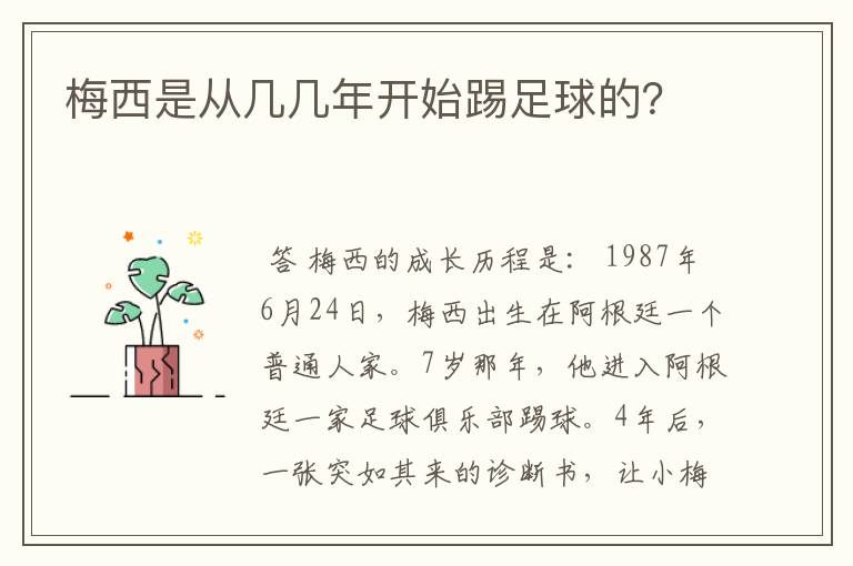 梅西是从几几年开始踢足球的？