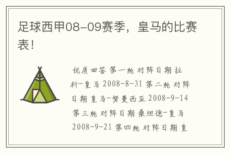 足球西甲08-09赛季，皇马的比赛表！