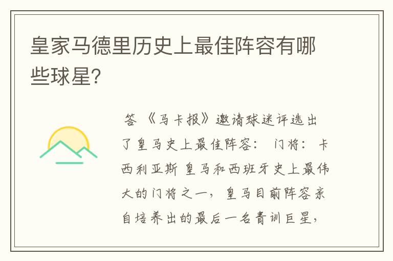 皇家马德里历史上最佳阵容有哪些球星？