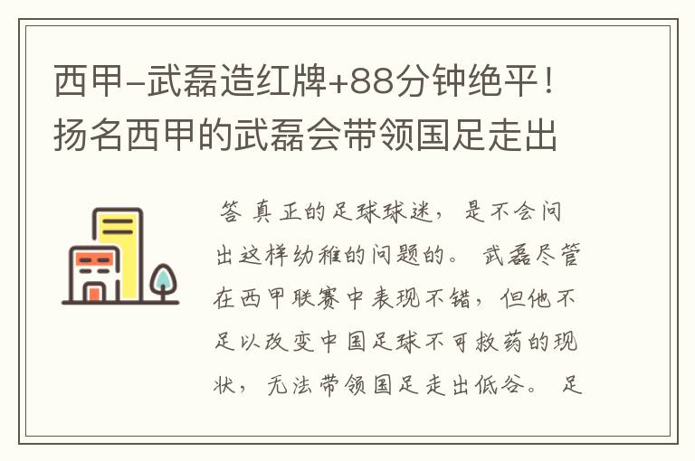 西甲-武磊造红牌+88分钟绝平！扬名西甲的武磊会带领国足走出低谷吗？