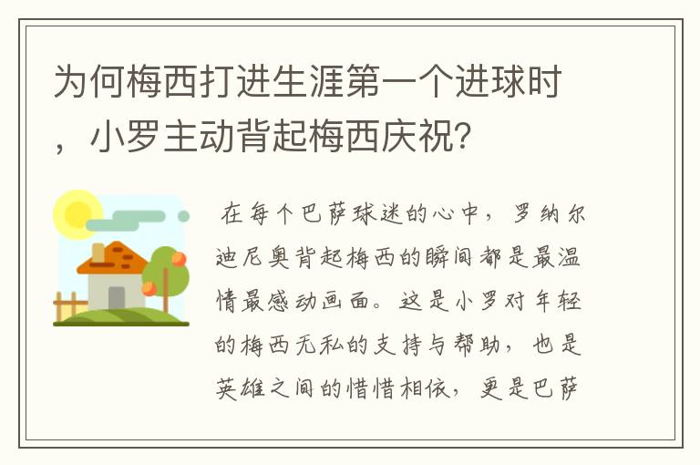 为何梅西打进生涯第一个进球时，小罗主动背起梅西庆祝？