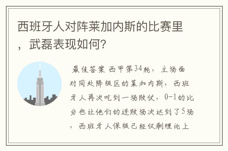 西班牙人对阵莱加内斯的比赛里，武磊表现如何？