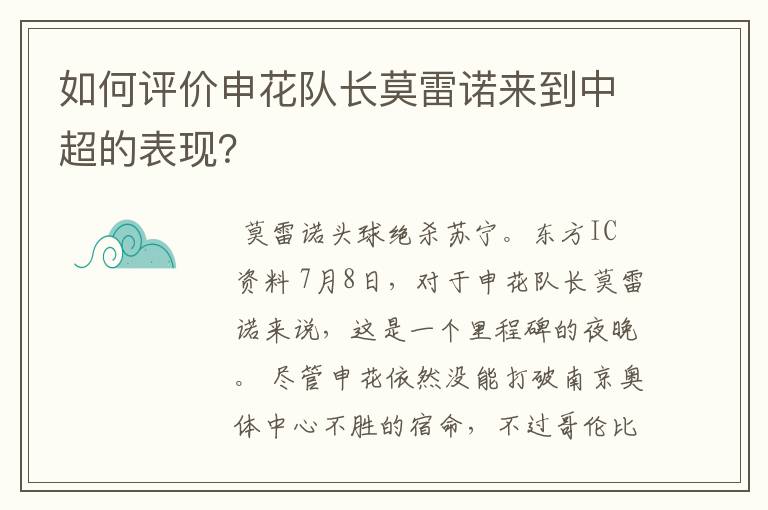 如何评价申花队长莫雷诺来到中超的表现？