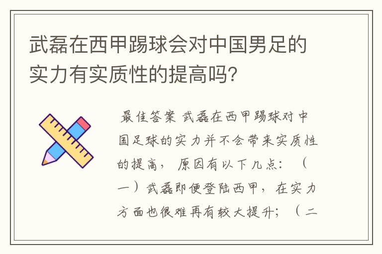 武磊在西甲踢球会对中国男足的实力有实质性的提高吗？