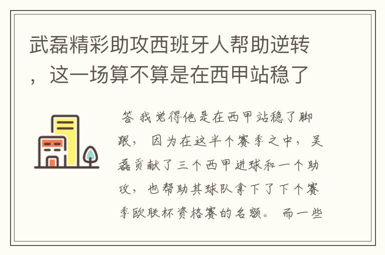 武磊精彩助攻西班牙人帮助逆转，这一场算不算是在西甲站稳了脚跟？