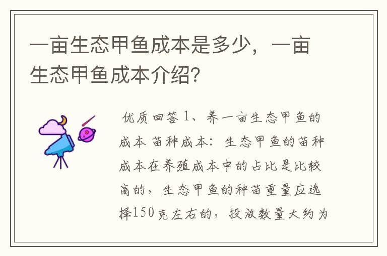 一亩生态甲鱼成本是多少，一亩生态甲鱼成本介绍？