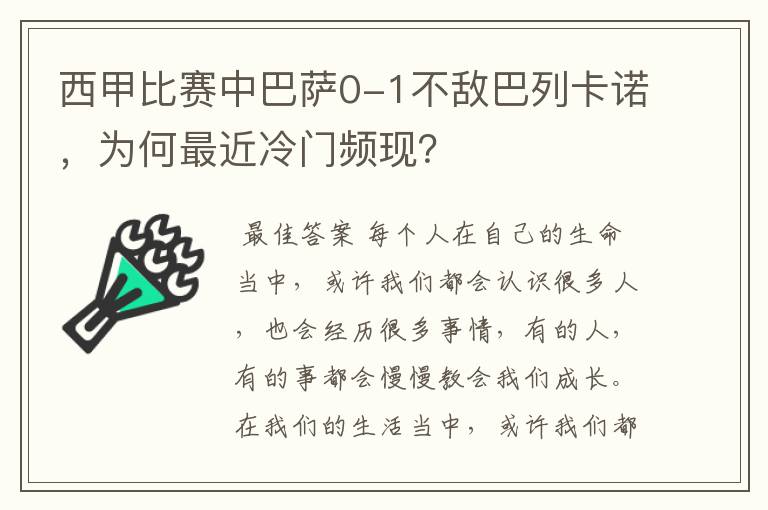 西甲比赛中巴萨0-1不敌巴列卡诺，为何最近冷门频现？