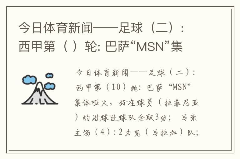 今日体育新闻——足球（二）: 西甲第（ ）轮: 巴萨“MSN”集体哑火，好在球员（ ）