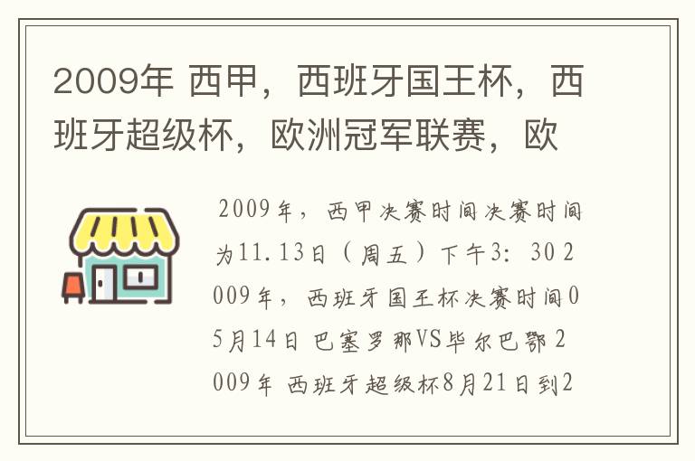 2009年 西甲，西班牙国王杯，西班牙超级杯，欧洲冠军联赛，欧洲联盟杯，欧洲优胜者杯的决赛具体时间？