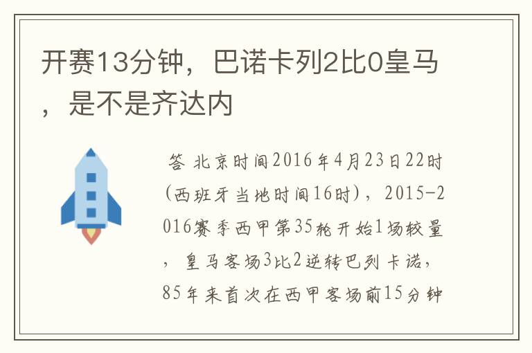 开赛13分钟，巴诺卡列2比0皇马，是不是齐达内