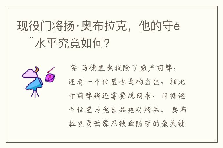 现役门将扬·奥布拉克，他的守门水平究竟如何？