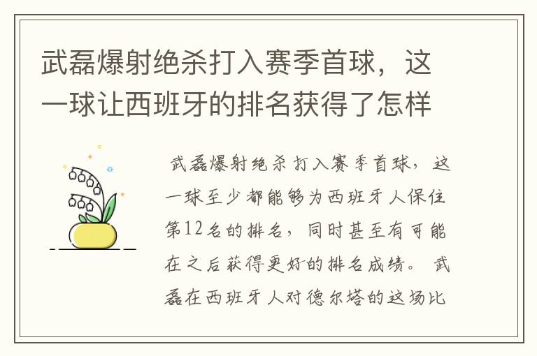 武磊爆射绝杀打入赛季首球，这一球让西班牙的排名获得了怎样的提升？