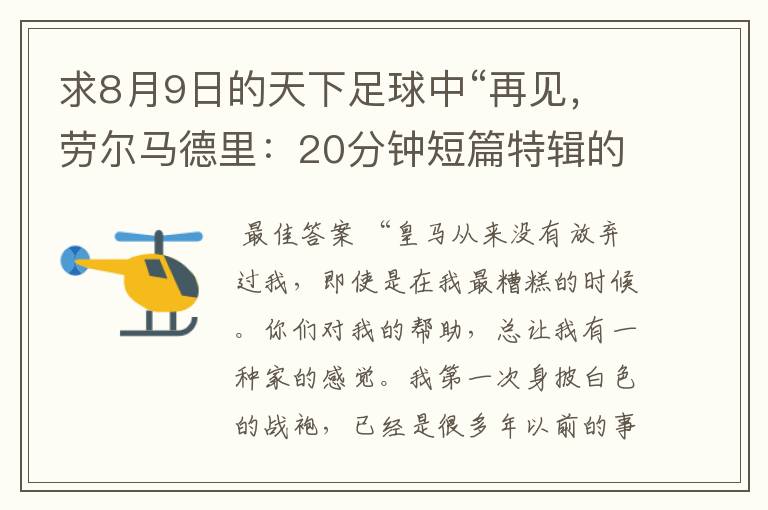 求8月9日的天下足球中“再见，劳尔马德里：20分钟短篇特辑的全部解说词