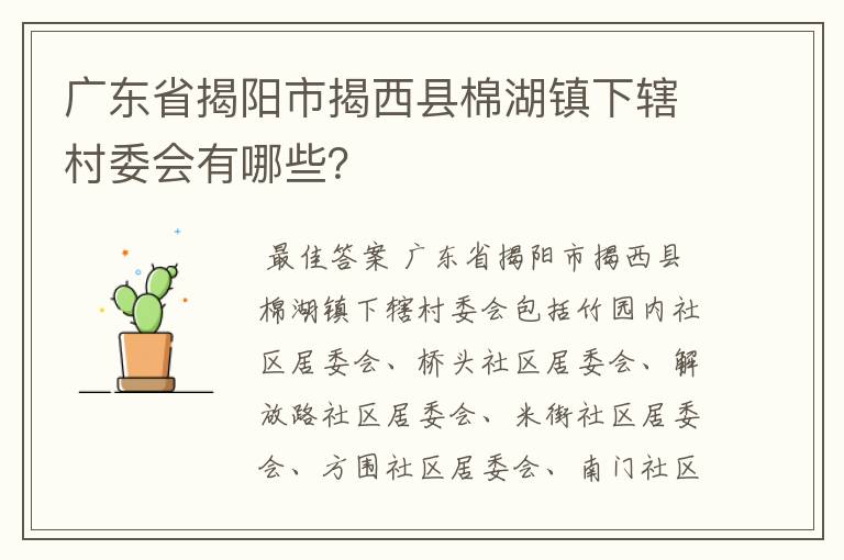 广东省揭阳市揭西县棉湖镇下辖村委会有哪些？